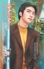 愛定了(命定老公之一)