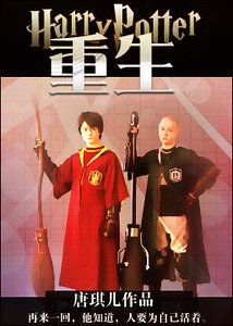 （HP同人）重生