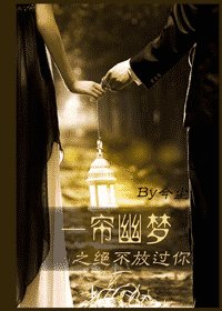 （一簾幽夢同人）一簾幽夢之絕不放過你