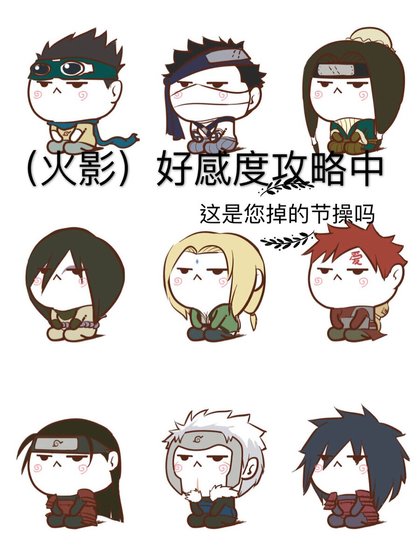 （火影同人）好感度攻略中