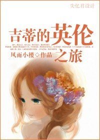 （傲慢與偏見同人）吉蒂的英倫之旅