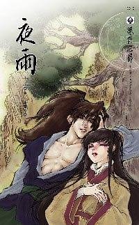 夜雨（出書版）