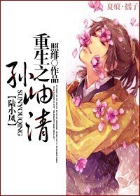 （BL/武俠同人）重生之孫岫清