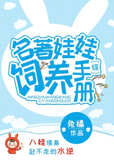 （综同人）[综]名著娃娃饲养手册