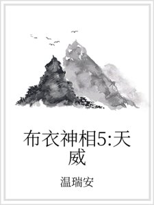 布衣神相5:天威