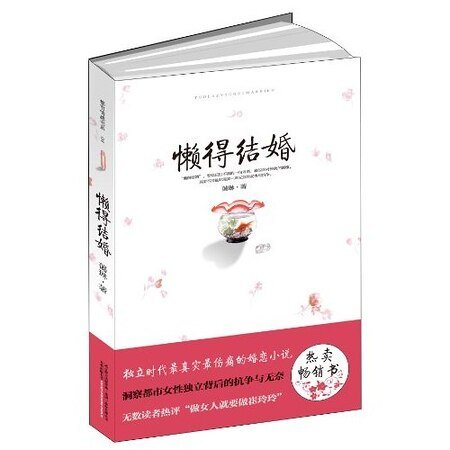 女人不是不想嫁：懶得結婚（出書版）