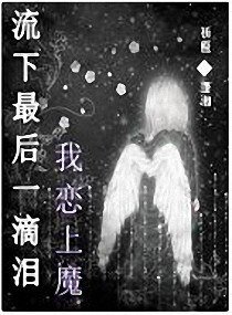 流下最後一滴淚我戀上魔