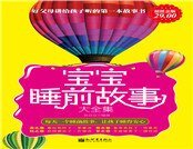 寶寶睡前故事大全集