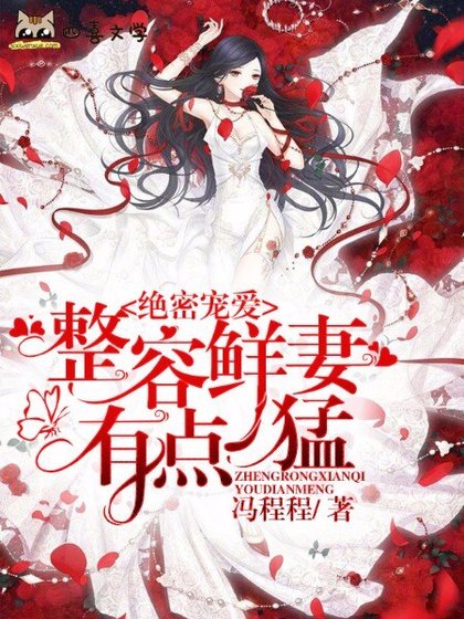 絕密寵愛：整容鮮妻有點猛