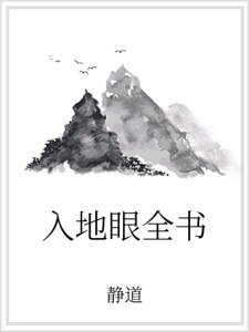 入地眼全書