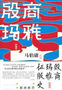 殷商瑪雅征服史