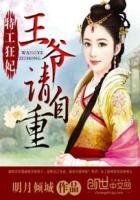 特工狂妃：王爺請自重