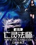 都市亡靈法師