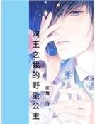 網王之我的野蠻公主