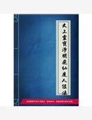 《太上靈寶淨明飛仙度人經法》