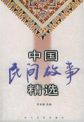 中國民間故事經典