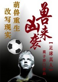 （足球同人）[足球]兇獸來襲