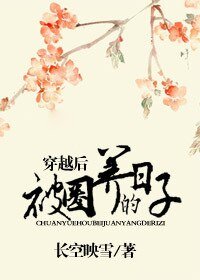 《穿越後被圈養的日子》