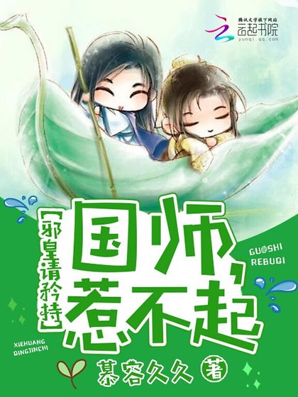 邪皇請矜持：國師，惹不起！
