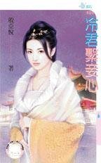 冷君系妾心