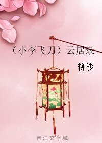 （小李飛刀同人）（小李飛刀）雲居錄
