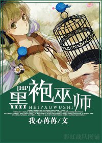 （HP同人）[HP]黑袍巫師