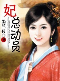 妃總動員