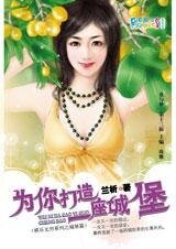 不顧一切抓緊你：為你造一座城堡