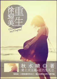 （綜韓劇同人）徐迎美重生[愛上女主播+藍色生死戀]