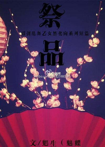 (刀剑乱舞同人)祭品系列短篇合集