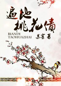 遍地桃花債