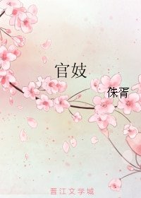 官妓