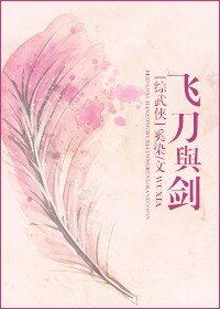 （綜武俠同人）飛刀與劍