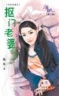 抠门老婆(另类老婆之一)