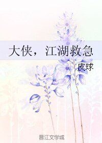 大侠,江湖救急