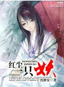《红尘一只妖》