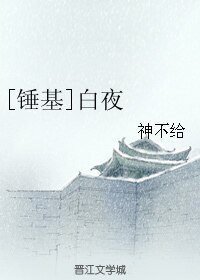 （錘基同人）[錘基]白夜