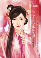 主子的家務事（總管難為1）