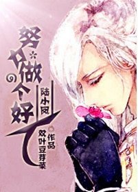 （陆小凤同人）努力做个好人