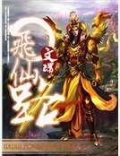 飛仙路