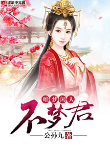 唯夢閒人不夢君