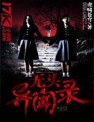 《無頭異聞錄》