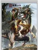 網遊之仙王