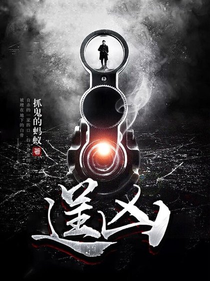 逞兇