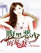 腹黑惡少的寵妻