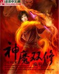 神魔雙修