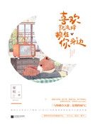 喜歡就這樣賴在你身邊(精裝)