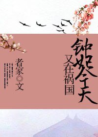 鍾妃今天又在禍國