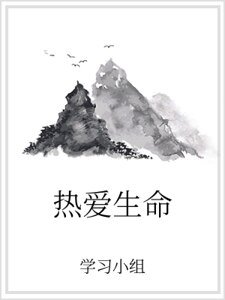 熱愛生命