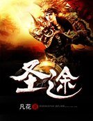 聖途